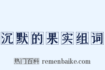 沉默的果实组词是什么意思的图片